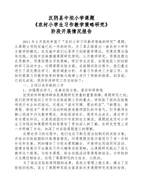 农村小学生习作教学策略课题研究阶段性报告