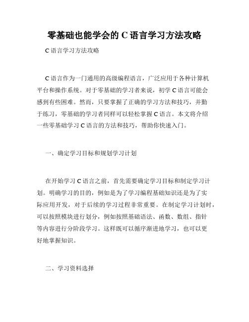 零基础也能学会的C语言学习方法攻略