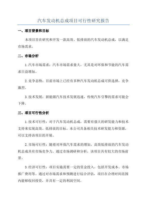 汽车发动机总成项目可行性研究报告