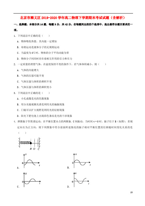 北京市顺义区2019_2020学年高二物理下学期期末考试试题含解析