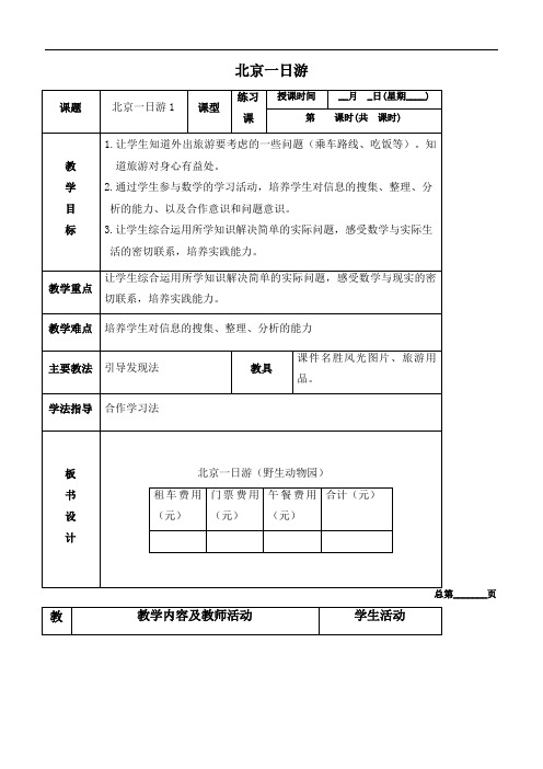 北京版四年级下册数学教案 北京一日游教学设计