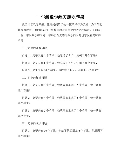 一年级数学练习题吃苹果