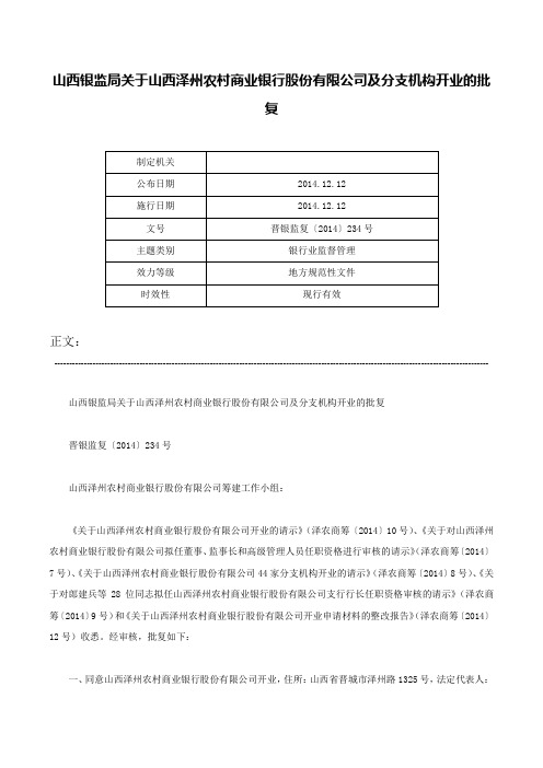 山西银监局关于山西泽州农村商业银行股份有限公司及分支机构开业的批复-晋银监复〔2014〕234号