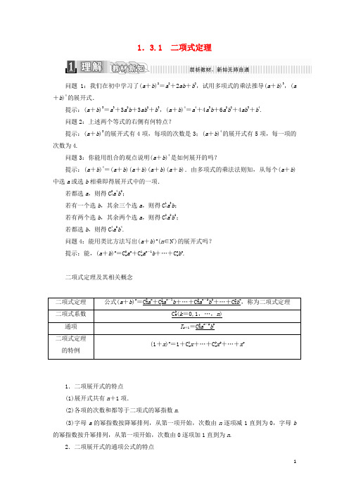 部编版2020学年高中数学第一章计数原理1.3.1二项式定理学案含解析新人教A版选修20