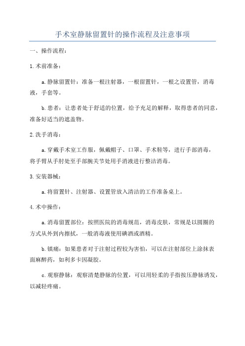 手术室静脉留置针的操作流程及注意事项