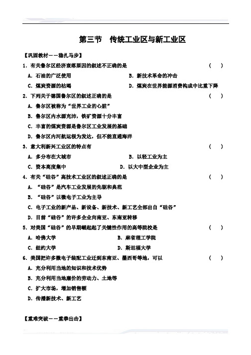 高中地理人教版必修2教案-第四章-第三节-传统工业区与新工业区习题和答案 (1)