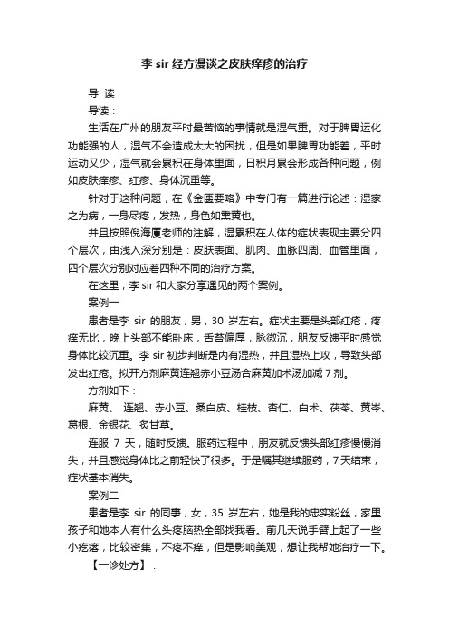 李sir经方漫谈之皮肤痒疹的治疗