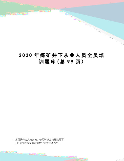 2020年煤矿井下从业人员全员培训题库