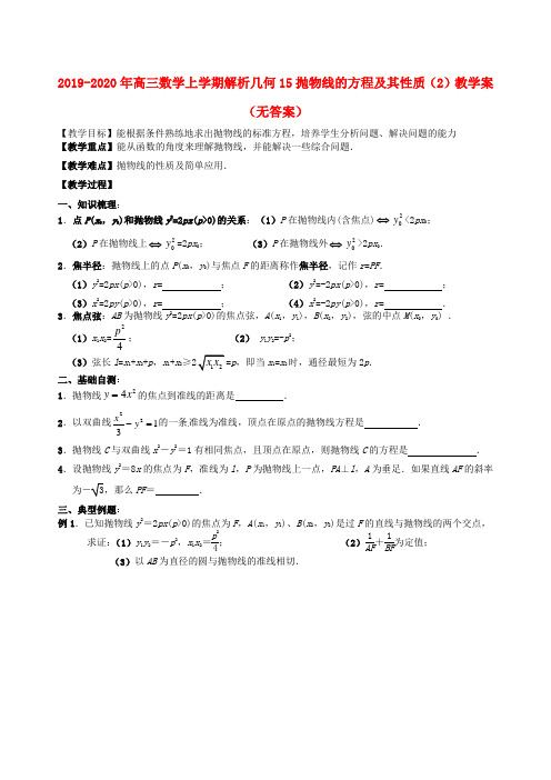 2019-2020年高三数学上学期解析几何15抛物线的方程及其性质(2)教学案(无答案)