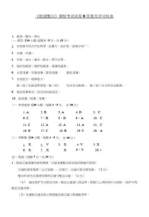 《航道整治》课程考试试卷b答案及评分标准.doc