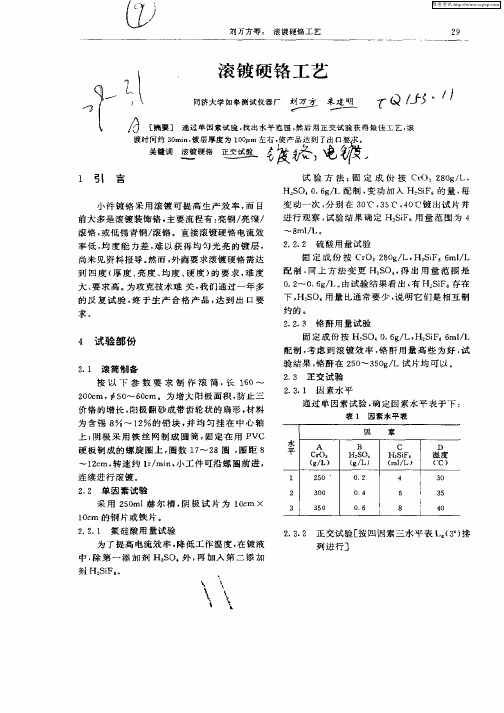 滚镀硬铬工艺