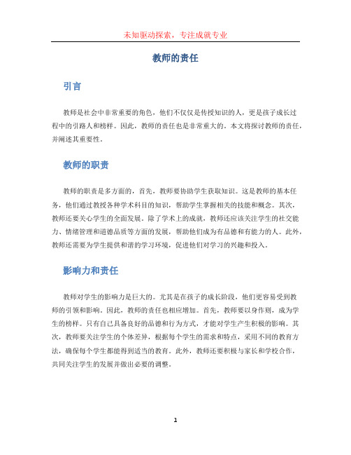 教师的责任 (2)