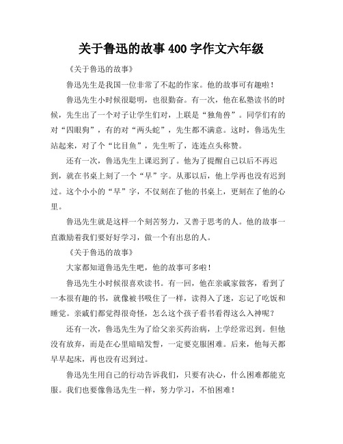 关于鲁迅的故事400字作文六年级