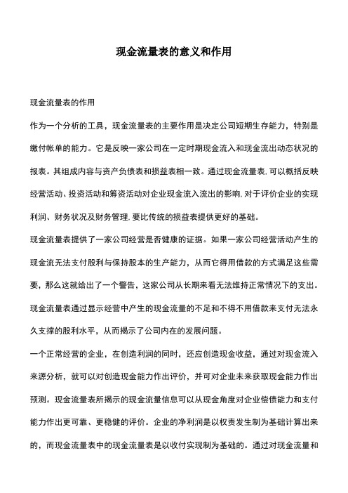 会计实务：现金流量表的意义和作用