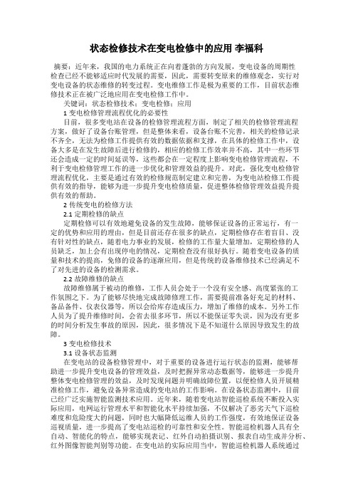 状态检修技术在变电检修中的应用 李福科