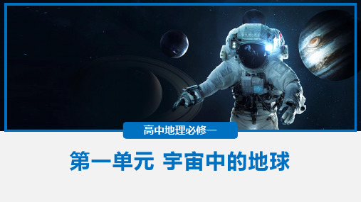 地理湘教版(2019)必修一第一单元宇宙中的地球复习(共28张ppt)