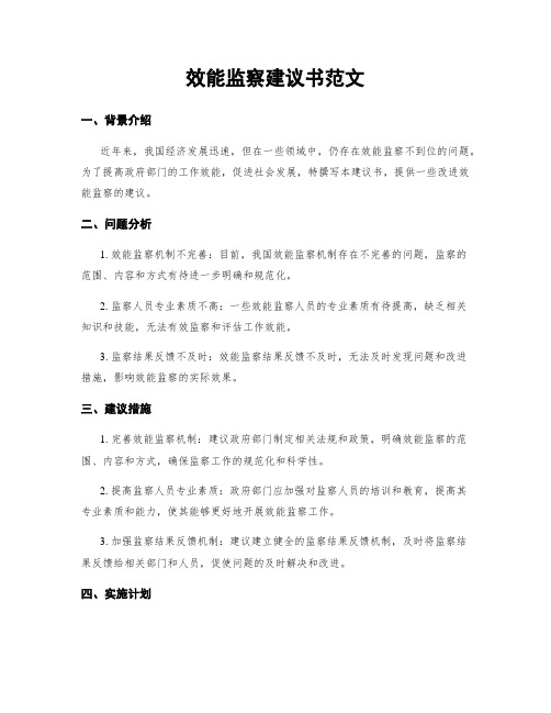 效能监察建议书范文