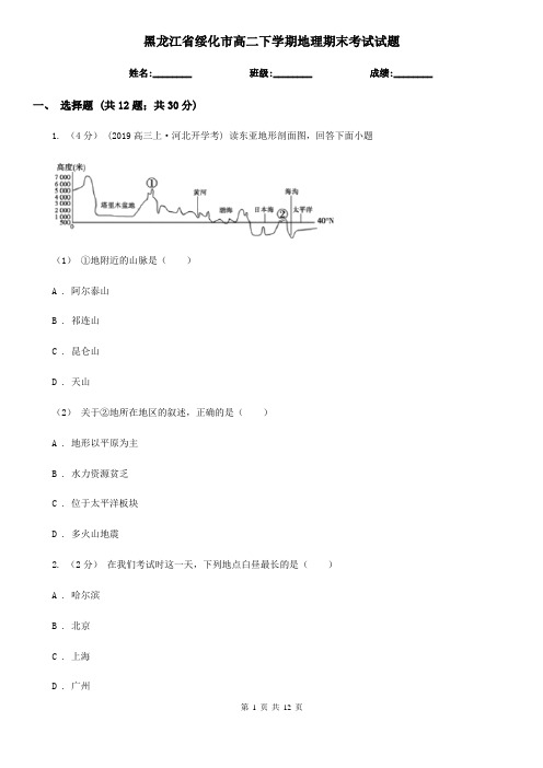 黑龙江省绥化市高二下学期地理期末考试试题