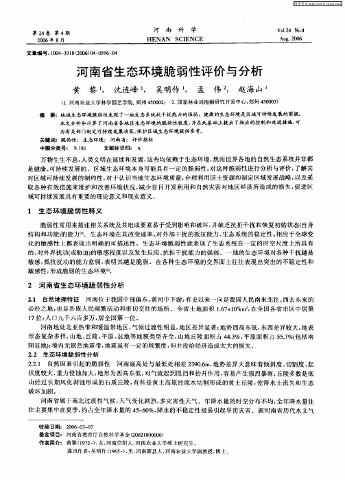 河南省生态环境脆弱性评价与分析