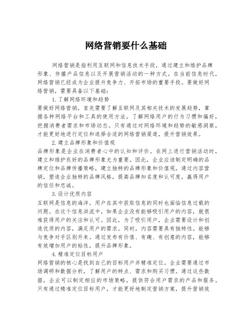 网络营销要什么基础