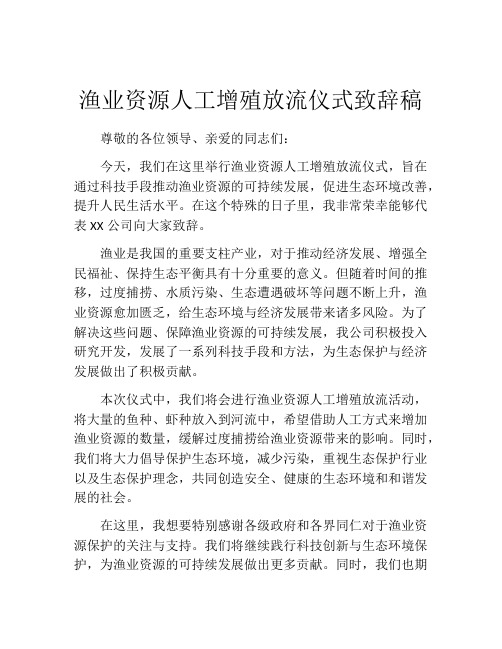 渔业资源人工增殖放流仪式致辞稿