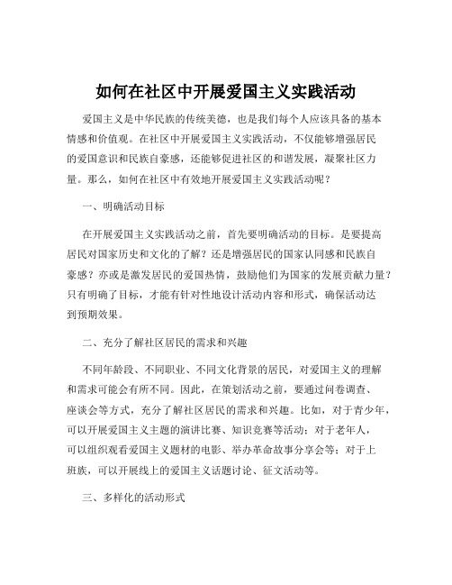 如何在社区中开展爱国主义实践活动