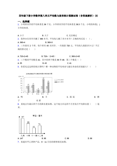 四年级下册小学数学第八单元平均数与条形统计图测试卷(含答案解析)(3)