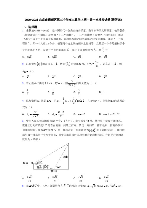 2020-2021北京市通州区第三中学高三数学上期中第一次模拟试卷(附答案)