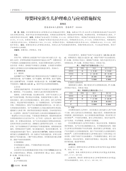 母婴同室新生儿护理难点与应对措施探究