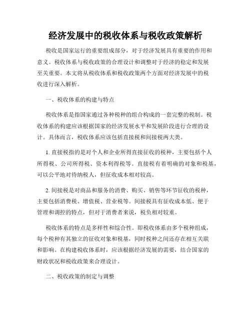 经济发展中的税收体系与税收政策解析