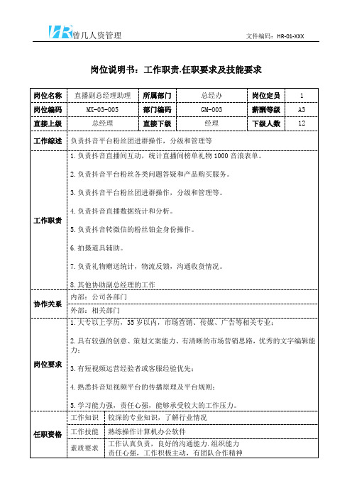 直播副总经理助理岗位职责说明书和任职要求