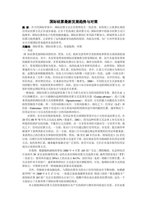 国际结算最新发展趋势与对策