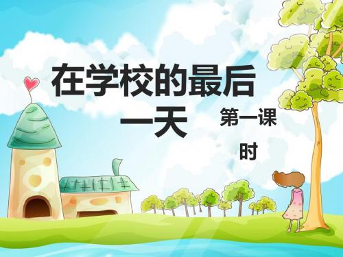 最新北师大版语文小学六年级下册在学校的最后一天 第1课时优质课课件.pptx