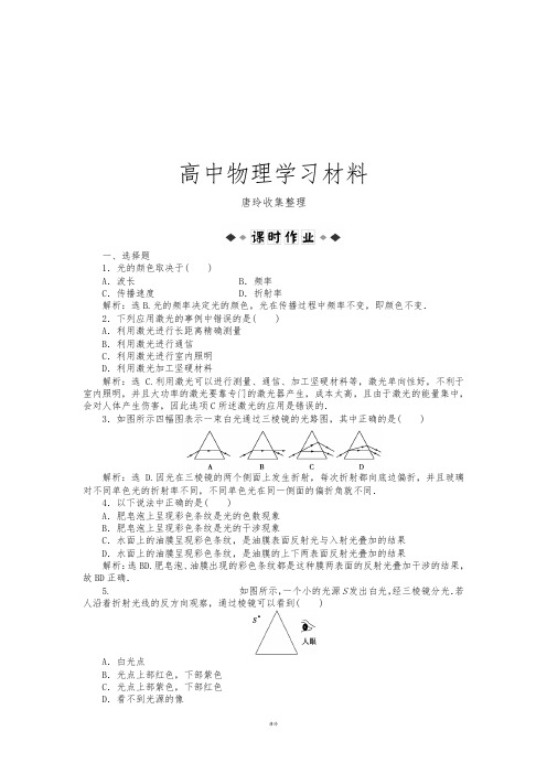 人教版高中物理选修3-4第十三章第七、八节光的颜色色散、激光课时作业.docx