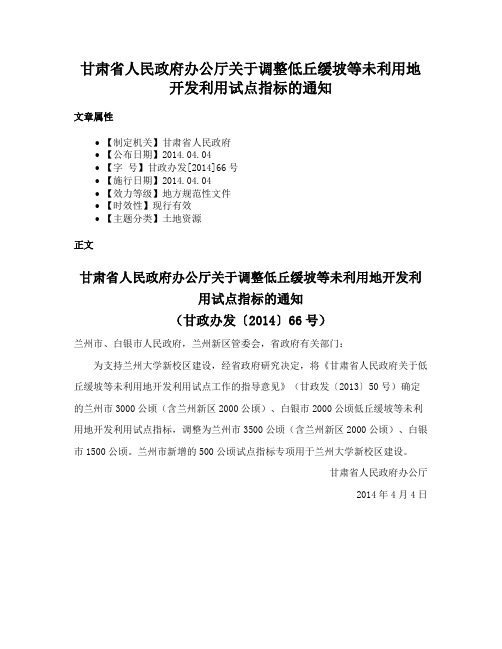 甘肃省人民政府办公厅关于调整低丘缓坡等未利用地开发利用试点指标的通知