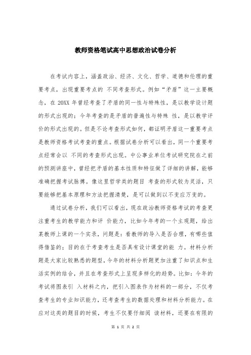 教师资格笔试高中思想政治试卷分析