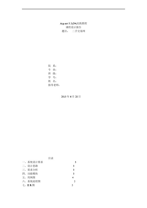 asp二手交易网课程设计报告