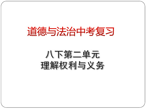 统编人教部编版八年级下册道德与法治第二单元理解权利与义务(共54张PPT