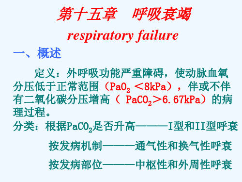 呼吸衰竭respiratoryfailure一定义：外呼吸