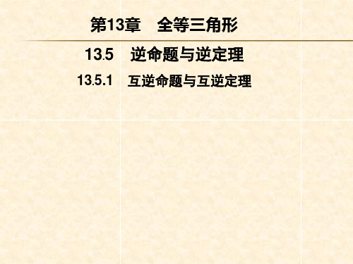 第13章  13.5  13.5. 1 互逆命题与互逆定理