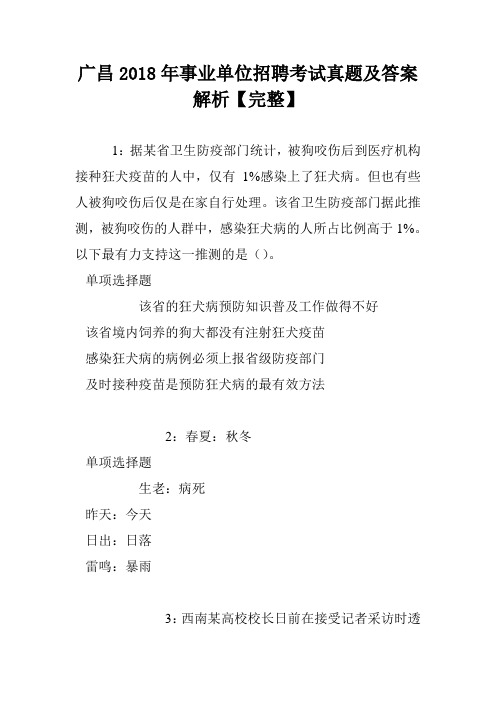 广昌2018年事业单位招聘考试真题及答案解析【完整】