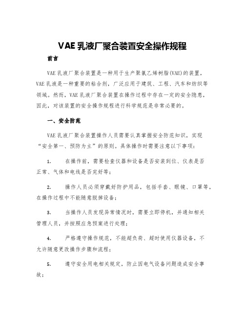 VAE乳液厂聚合装置安全操作规程