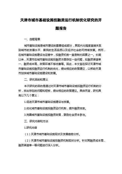 天津市城市基础设施投融资运行机制优化研究的开题报告