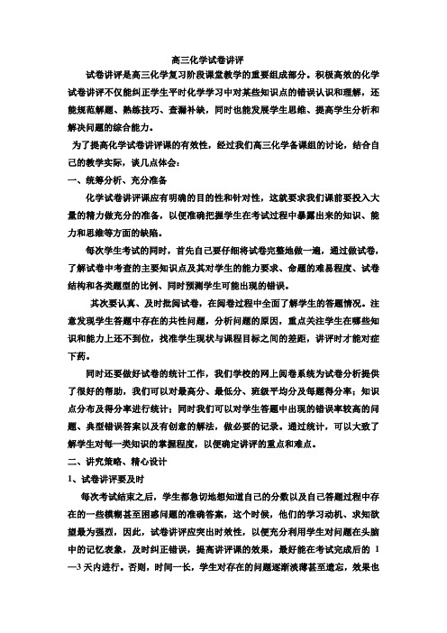 试卷讲评是高三化学复习阶段课堂教学的重要组成部分