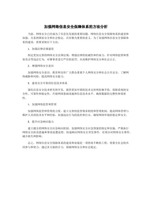 加强网络信息安全保障体系的方法分析