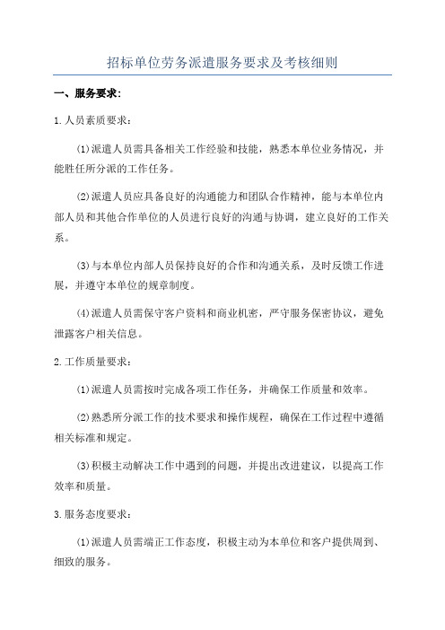 招标单位劳务派遣服务要求及考核细则