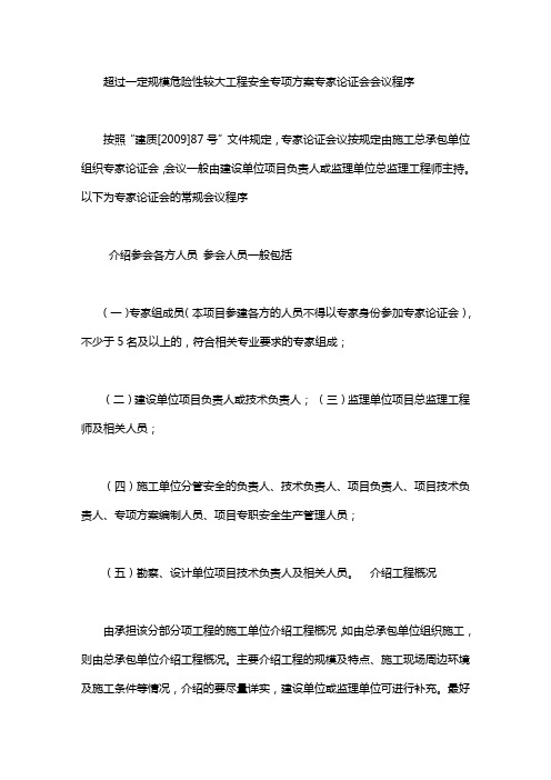 危险性较大工程安全专项方案专家论证会会议程序｜危险性较大的方案