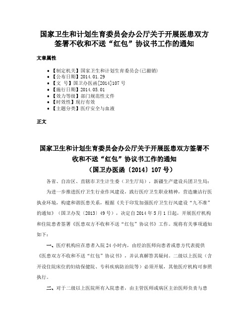 国家卫生和计划生育委员会办公厅关于开展医患双方签署不收和不送“红包”协议书工作的通知