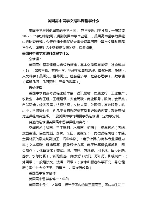 美国高中留学文理科课程学什么