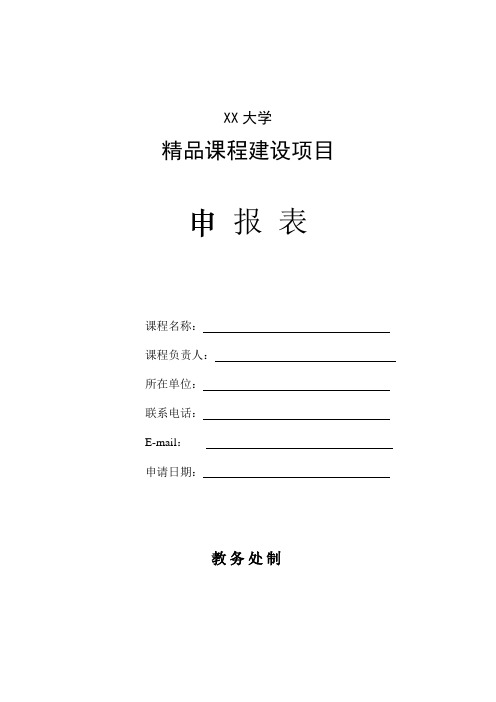 XX大学精品课程建设项目申报表